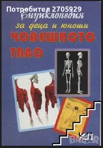 Енциклопедии за деца и юноши, снимка 2 - Енциклопедии, справочници - 49498556