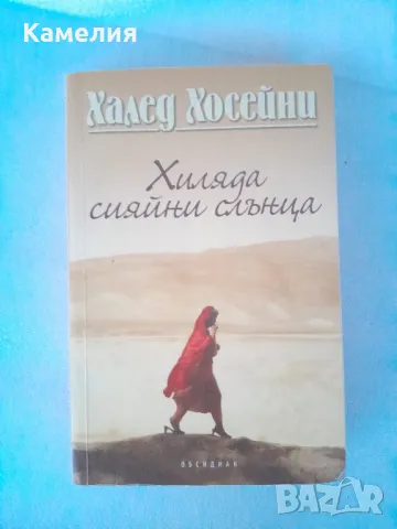 Халед Хосейни - Хиляди сияйни слънца, снимка 1 - Художествена литература - 47012725