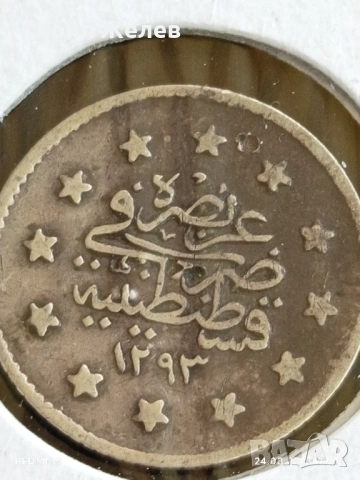 Сребърна монета 1 куруш 1293/г. 24 Абдул Хамид втори Османска империя 42383, снимка 7 - Нумизматика и бонистика - 51470235