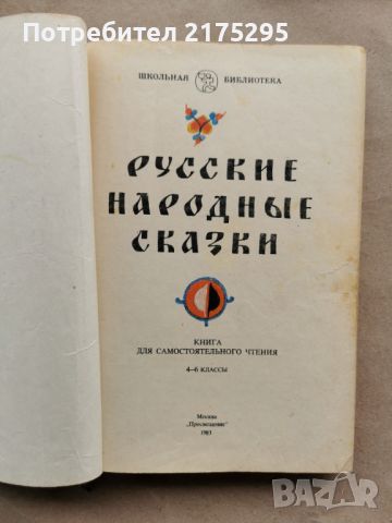 Руски народни приказки-1983г.-на руски, снимка 3 - Детски книжки - 45466077