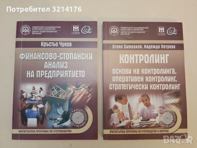 НОВ! Контролинг. Основи, Оперативен, Стратегически - Огнян Симеонов, Надежда Петрова (2008)