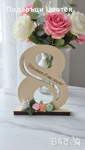 Подарък за 8ми март