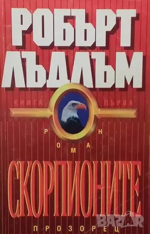 Скорпионите. Книга 1-2 Робърт Лъдлъм, снимка 2 - Художествена литература - 50258350