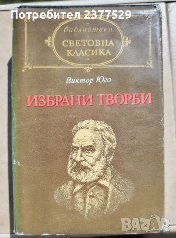 Известни творби от Виктор Юго и Проспер Мериме , снимка 1