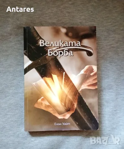 Великата борба, снимка 1 - Художествена литература - 47095358