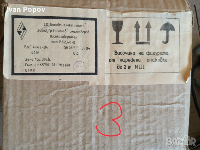 комплект български ретро говорители с оригинални опаковки, снимка 4 - Тонколони - 54295896