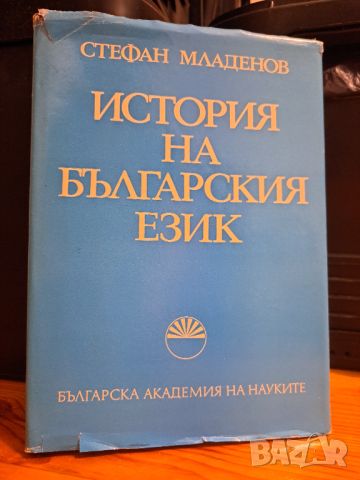 История на българския език, Стефан Младенов 1979, снимка 1 - Други - 46815296