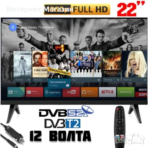 СМАРТ ТЕЛЕВИЗОР ANDROID TV, 22 ИНЧА FULL HD, 12 ВОЛТА, GOOGLE PLAY, Wi-Fi, BLUETOOTH