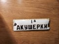 Много рядка емайлирана табела от 70те 1А АКУШЕРКИ за вашета болница или колекция , снимка 1