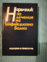 Наръчник за лечение на инфекциозно болни , снимка 1