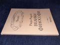 Велики философи. Част 1 - Ради Радев, снимка 3