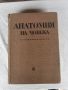 анатомия на човека, учебник с илюстрации, снимка 1 - Учебници, учебни тетрадки - 45808575