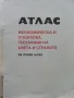 Атлас Икономическа География на Света и страните - 1988г, снимка 2