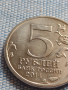 Юбилейна монета 5 рубли 2014г. Русия ВЕЛИКАТА ОТЕЧЕСТВЕНА ВОЙНА рядка за КОЛЕКЦИОНЕРИ 43394, снимка 4