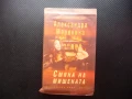 Смяна на мишената Александра Маринина двойно убийство криминален роман Хермес, снимка 1