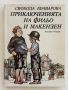 Приключенията на Фильо и Макензен - Свобода Бъчварова - 1980г., снимка 1