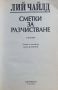 Сметки за разчистване от Лий Чайлд, снимка 3