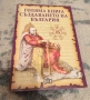Голяма книга на създаването на България – Луксозно издание, колекционерска стойност, снимка 1