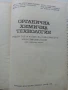 Органична химична технология - Колектив - 1968г., снимка 2