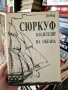 Сюркуф - владетелят на океана Луи Ноар , снимка 1