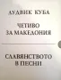 Четиво за Македония. Славянството в песни. Лудвиг Куба, снимка 1