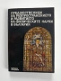 Предшественици на разпространението и развитието на физическите науки в България, снимка 1