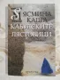 Кабулските лястовици - Ясмина Кадра , снимка 1