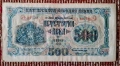 500 лева 1945, снимка 1