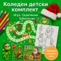 Коледен детски комплект – игра и оцветяване | 8 лв , снимка 1