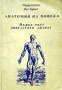 Анатомия на човека. Част 1: Двигателен апарат Мария Гикова, Ива Зарева , снимка 1