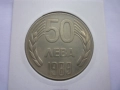 монета 50 лева 1989 година, снимка 1