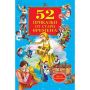 52 приказки от стари времена 9786192404208, снимка 1 - Детски книжки - 45797819