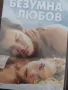 НОВИ ЗАПЕЧАТАНИ DVD ФИЛМИ " БЕЗУМНА ЛЮБОВ, " АВЕ, ЦЕЗАРЕ!", снимка 2