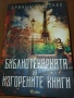 Продава се книга - Библиотекарката на изгорените книги, снимка 2