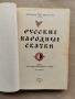 Руски народни приказки-1983г.-на руски, снимка 3