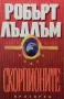 Скорпионите. Книга 1-2 Робърт Лъдлъм, снимка 2