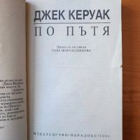 По пътя - Джек Керуак, снимка 2 - Художествена литература - 45188261