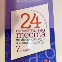 7 клас - 24 тематични теста по български език и литература, снимка 1 - Учебници, учебни тетрадки - 45537258