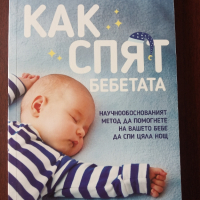 Как спят бебетата - София Акселрод , снимка 1 - Специализирана литература - 45050473