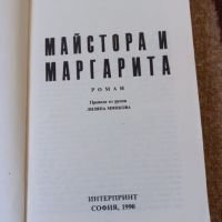 Майстора и Маргарита - Михаил Булгаков, снимка 2 - Художествена литература - 45265210