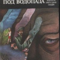 Щурец под водопада - Мирослав Кърлежа, снимка 1 - Художествена литература - 45515046