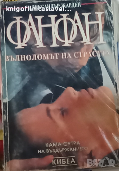 Александър Жарден - Фанфан (1993), снимка 1