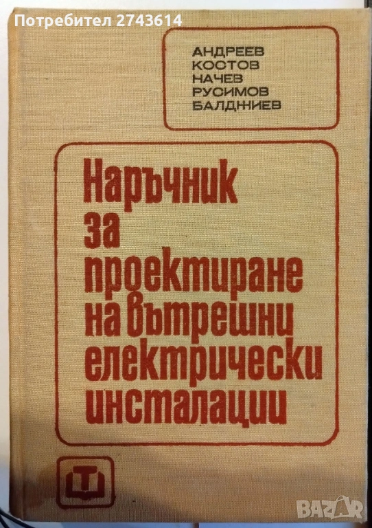 Наръчник за проектиране на вътрешни електрически инсталации, снимка 1