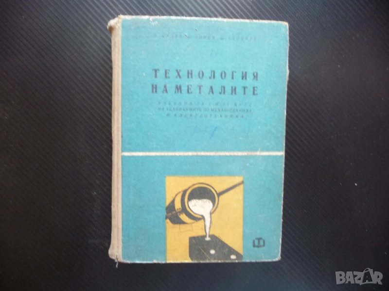 Технология на металите добиване мед никел олово цинк калай алуминий магнезий металургия сплави чугун, снимка 1