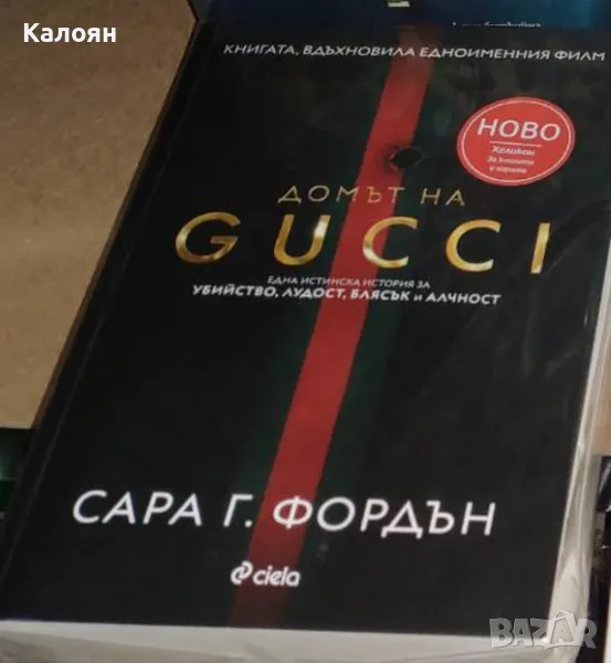 Сара Г. Фордън - Домът на GUCCI (2021), снимка 1