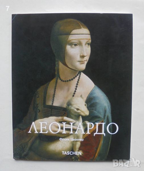 Книга Леонардо да Винчи 1452-1519 Франк Цьолнер 2006 г., снимка 1