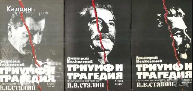 Дмитрий Волкогонов - Триумф и трагедия. Книга 1-3 (1990), снимка 1