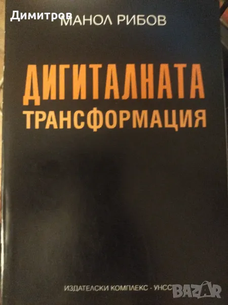 Дигиталната трансформация. Манол Рибов, снимка 1