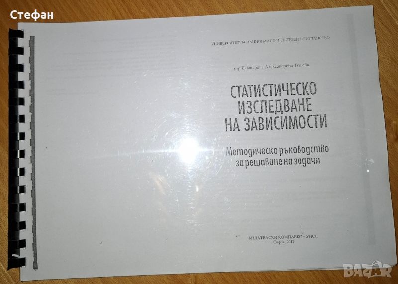 Статистическо изследване на зависимости - Методическо ръководство за решаване на задачи, снимка 1