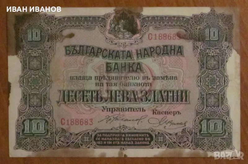 10 ЛЕВА злато 1917 година , снимка 1